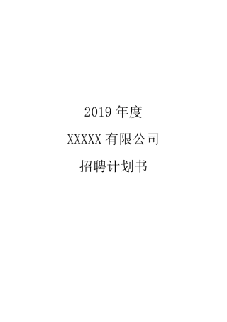 2019年度招聘计划