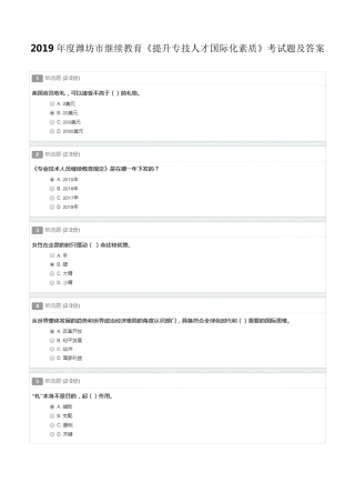 2019年度潍坊市继续教育《提升专技人才国际化素质》考试题及答案