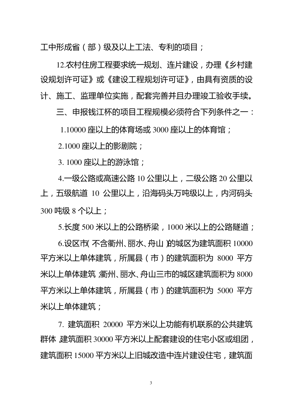 2019年度浙江省建设工程钱江杯奖(优质工程)认定细则_第3页