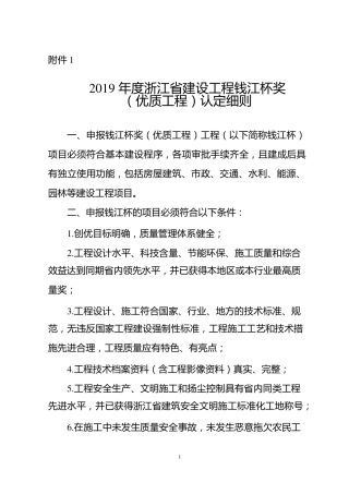 2019年度浙江省建设工程钱江杯奖(优质工程)认定细则