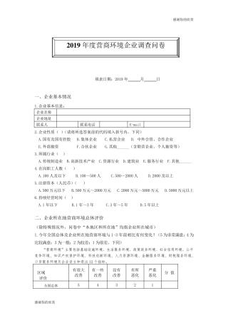 2019年度营商环境企业调查问卷
