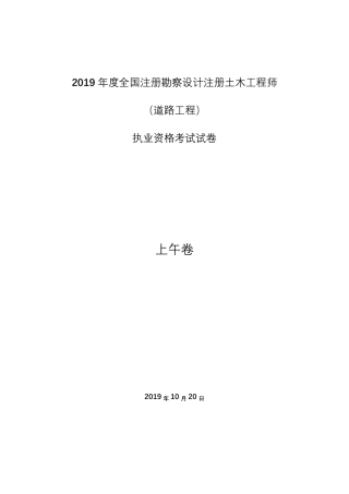 2019年度注册道路工程师考试真题(专业知识)上午段