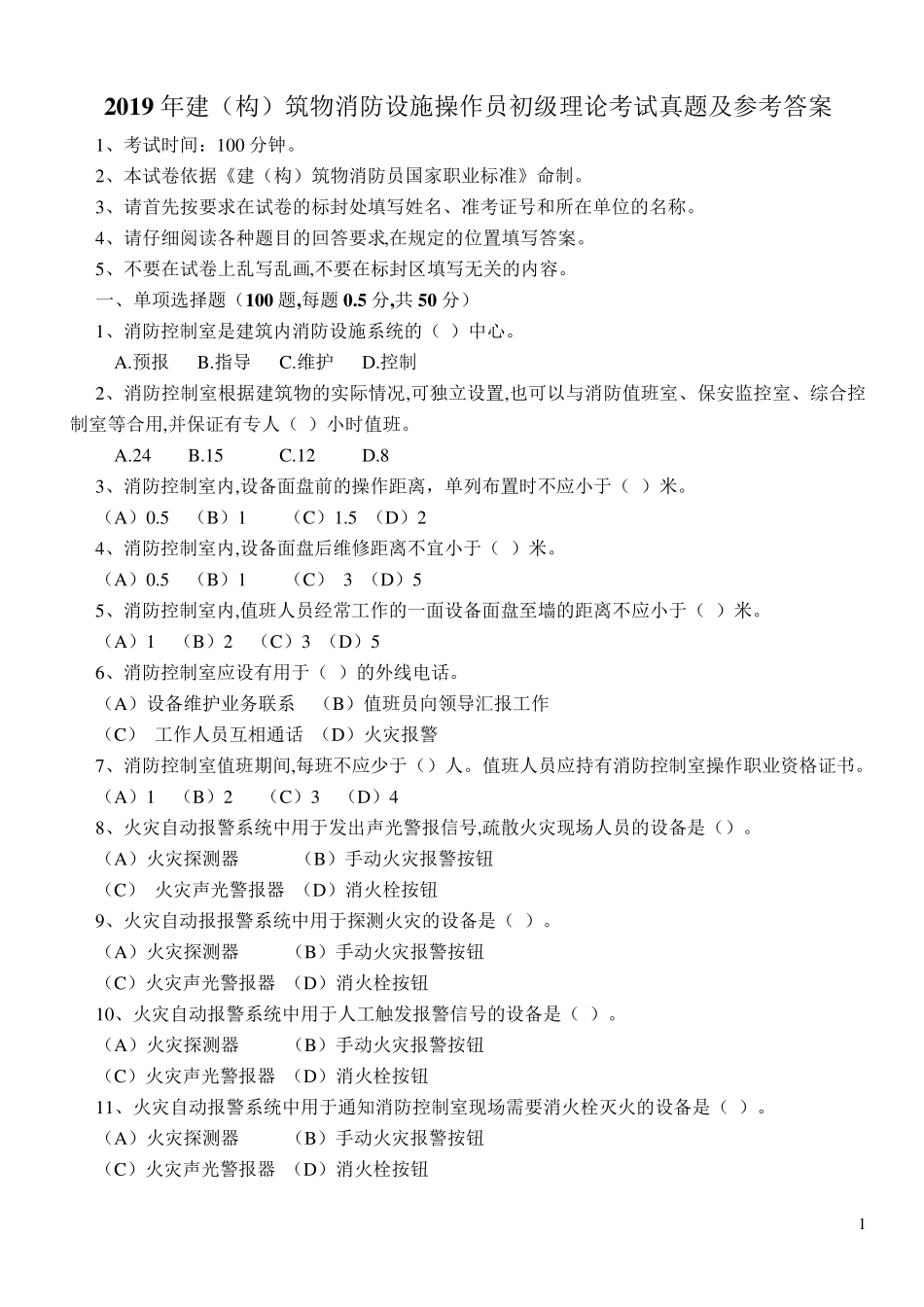 2019年建(构)筑物消防设施操作员初级理论考试真题及参考答案_第1页