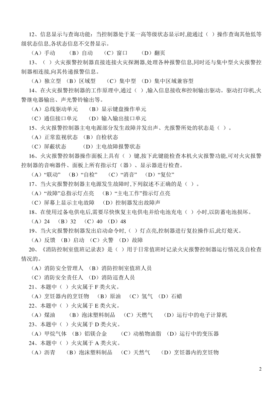 2019年建(构)筑物消防设施操作员初级理论考试真题及参考答案_第2页
