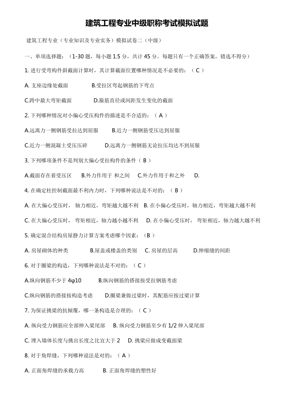 2019年建筑工程专业中级职称考试模拟试题_第1页