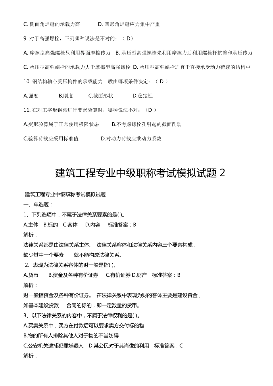 2019年建筑工程专业中级职称考试模拟试题_第2页