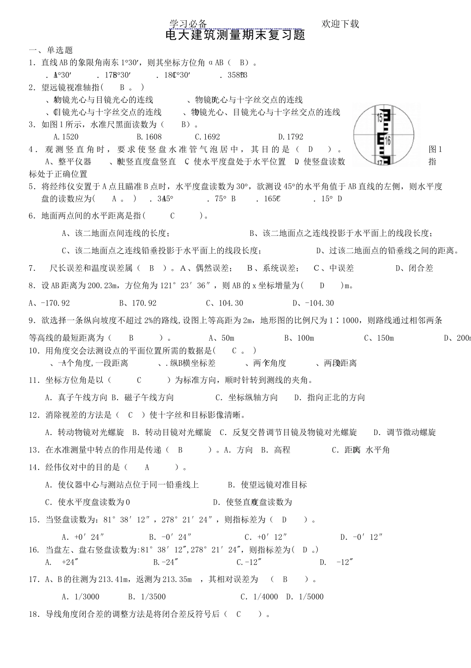 2019年建筑测量机考试题_第1页