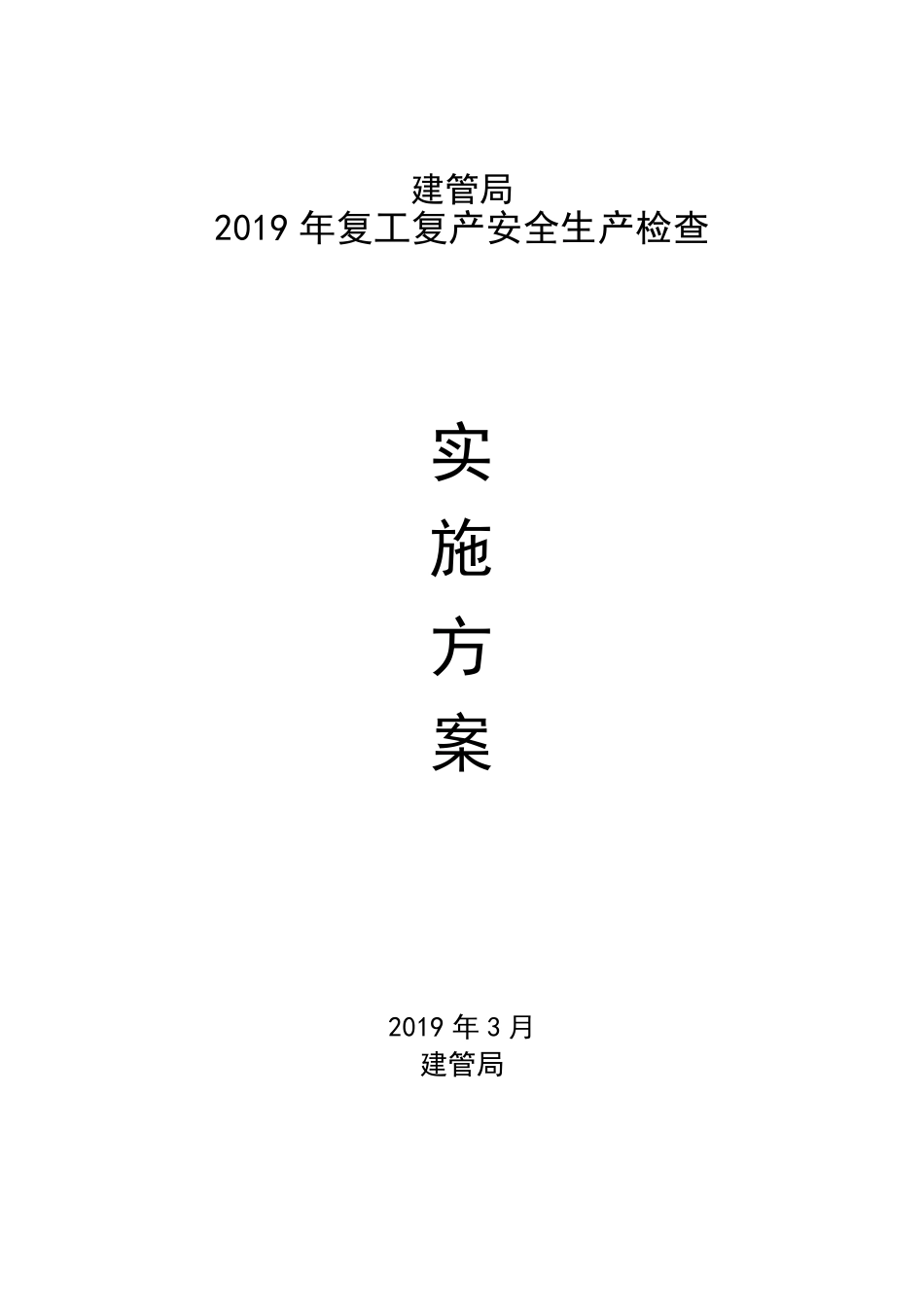 2019年开复工检查实施方案_第1页
