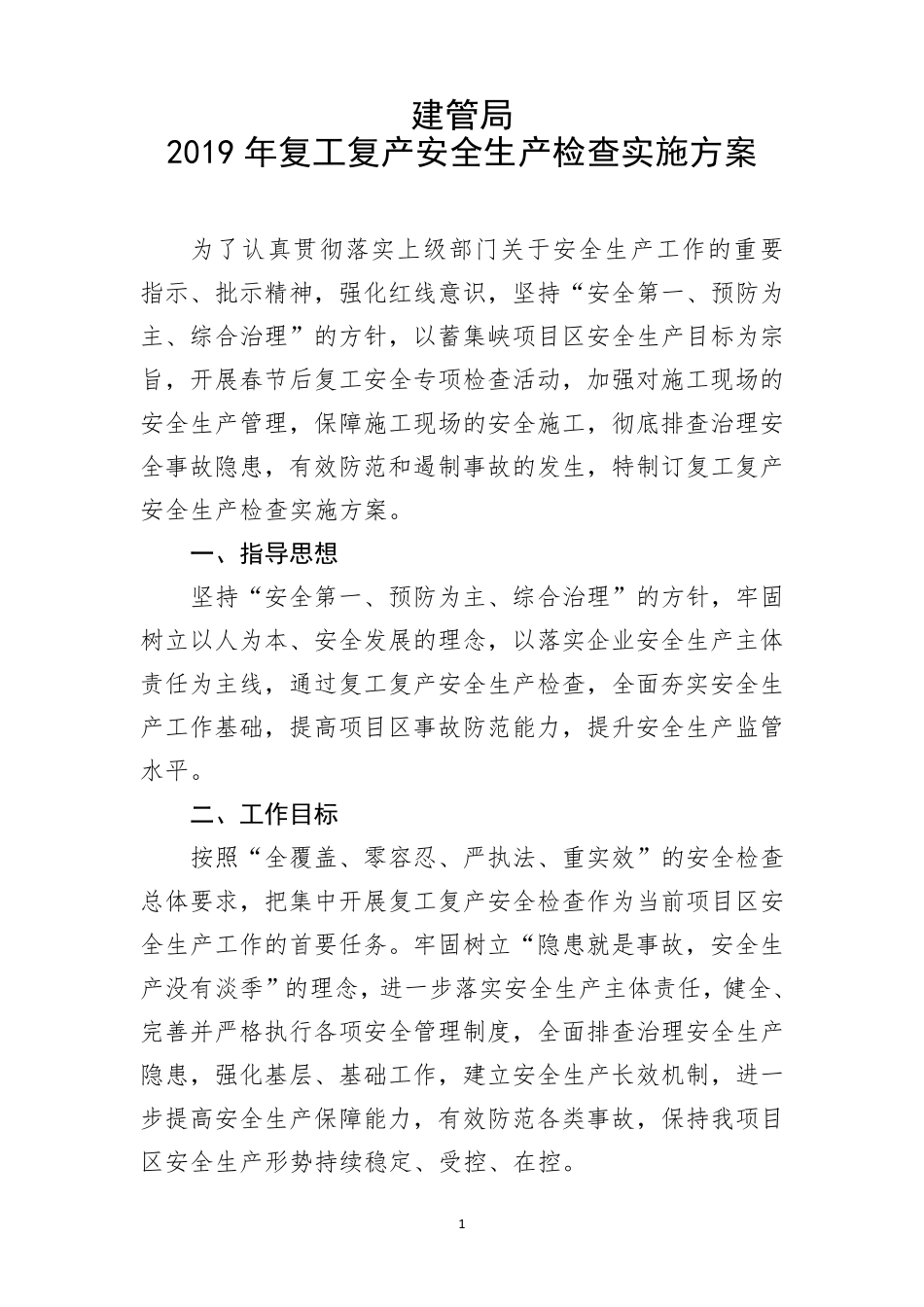 2019年开复工检查实施方案_第2页