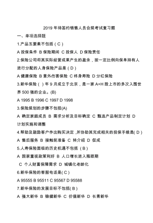 2019年待签约销售人员合规考试复习题