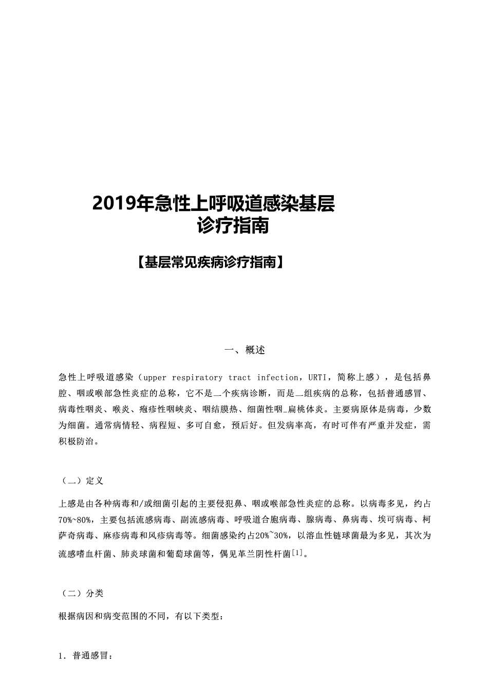 2019年急性上呼吸道感染基层诊疗指南_第1页