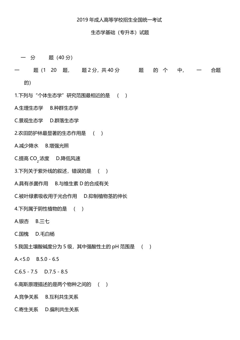 2019年成人高考专升本生态学基础真题试卷及答案_第1页