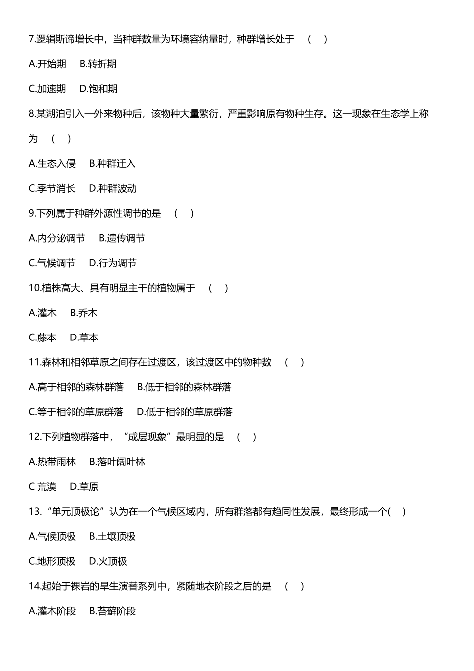 2019年成人高考专升本生态学基础真题试卷及答案_第2页
