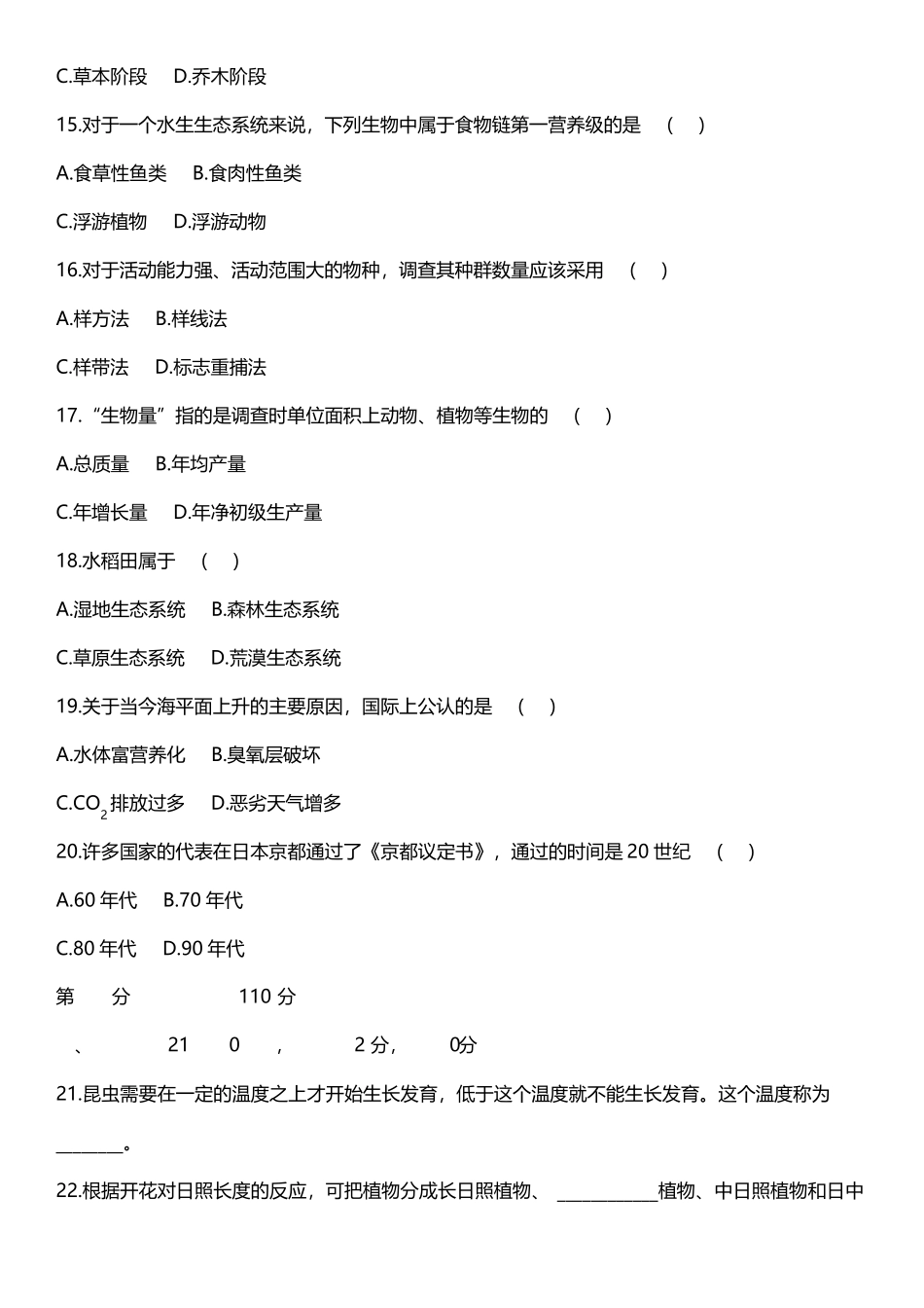 2019年成人高考专升本生态学基础真题试卷及答案_第3页