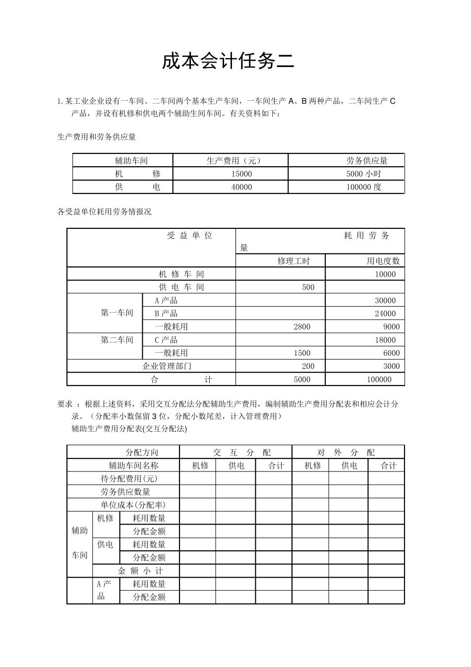 2019年成本会计形考任务二成本会计网络核心课程第二次形成性考核任务答案_第1页