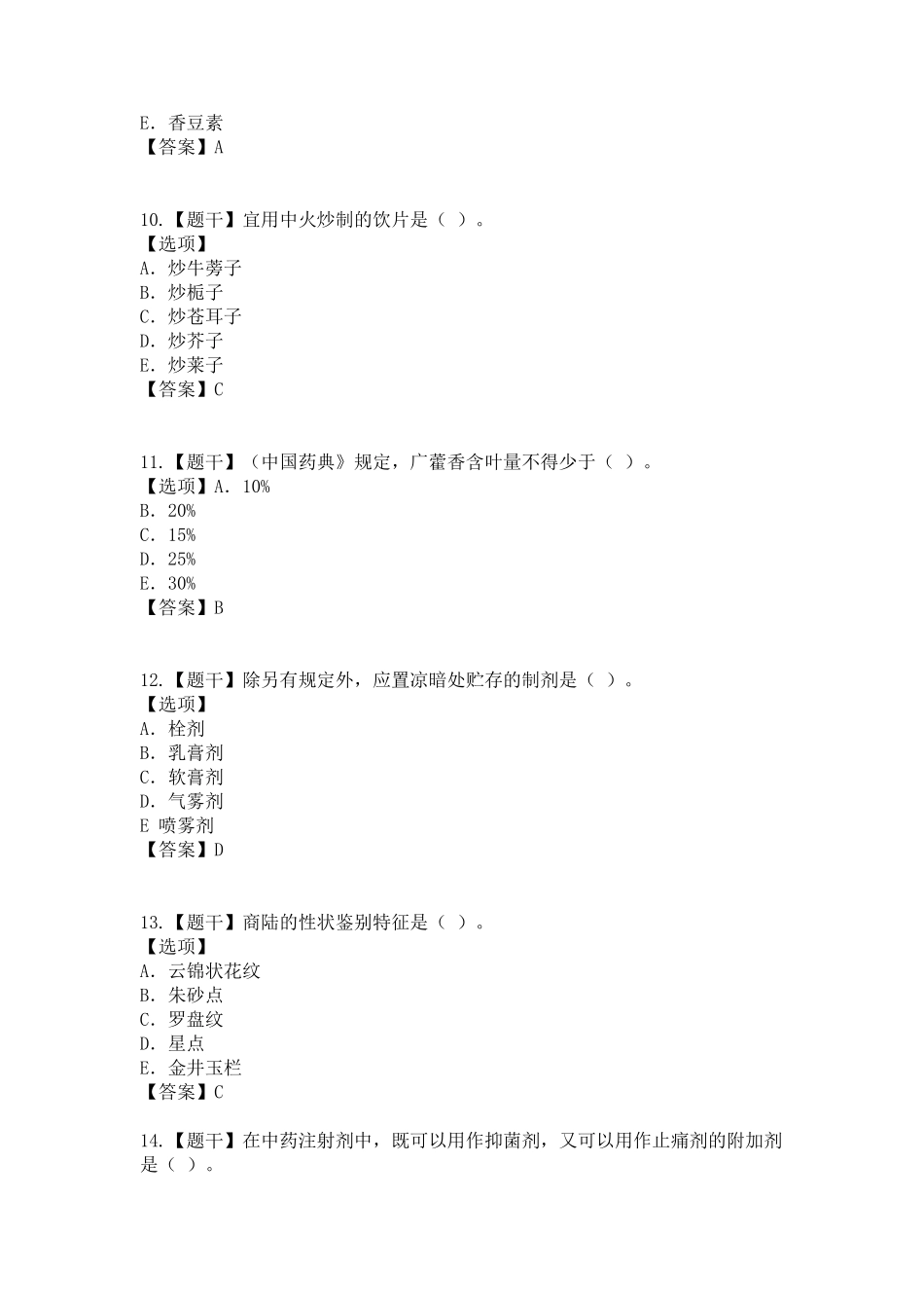 2019年执业药师《中药一》真题_第3页