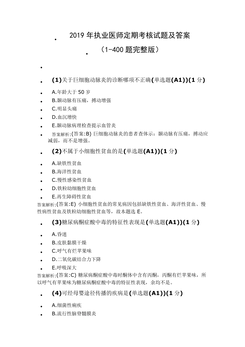 2019年执业医师定期考核试题及答案(1400题完全版)_第1页
