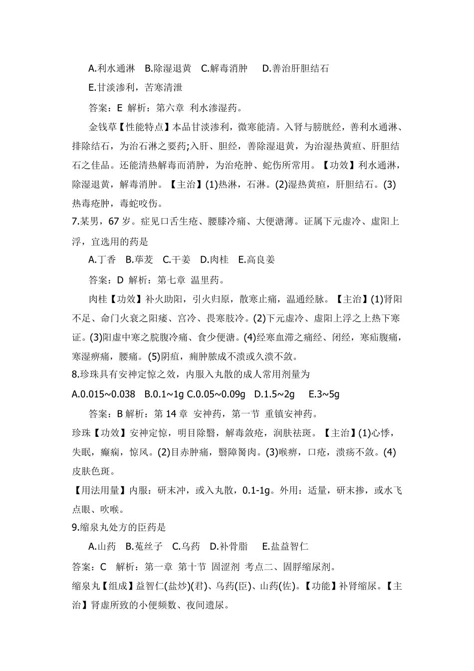 2019年执业药师考试真题及参考答案(中药二)_第2页