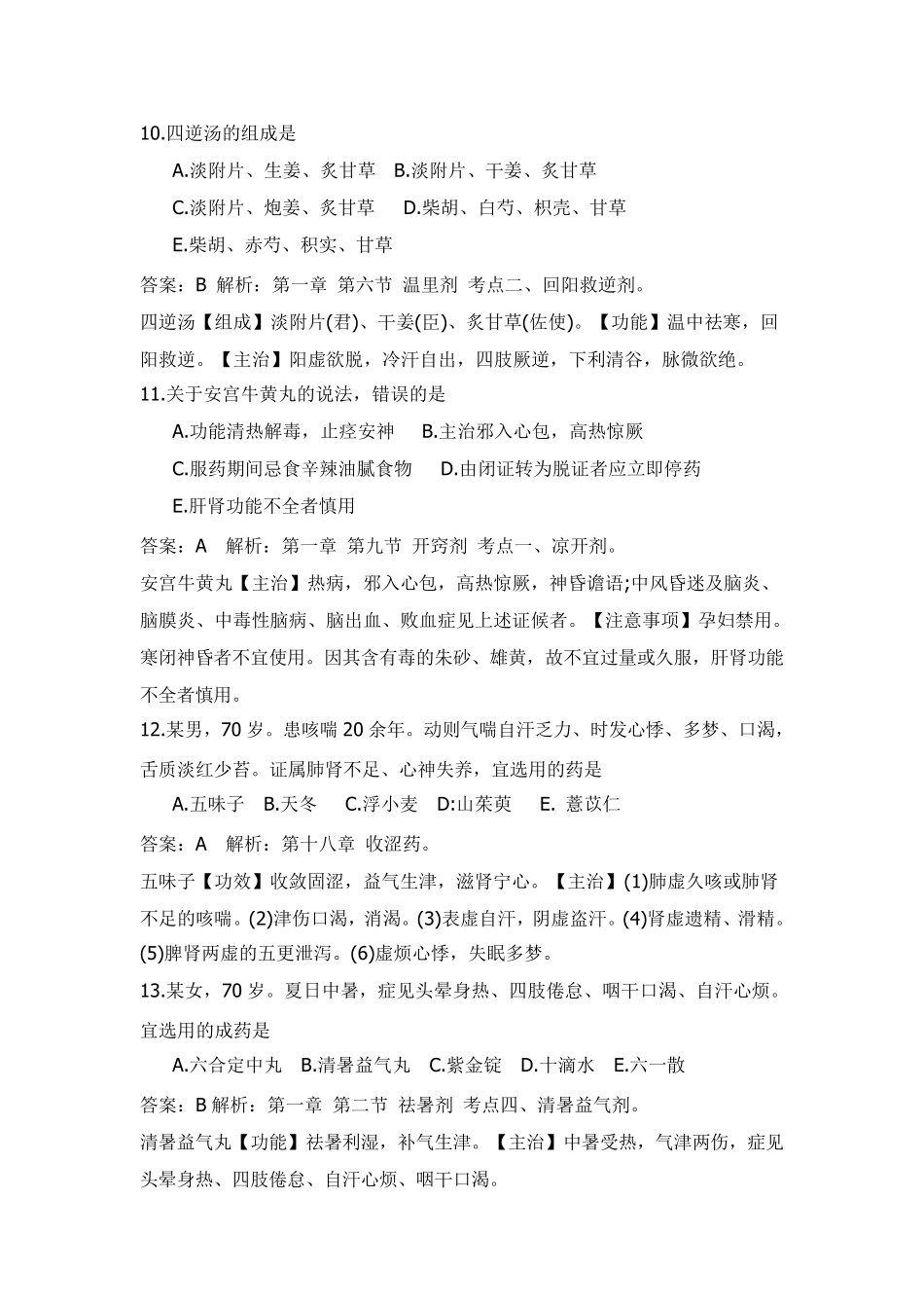 2019年执业药师考试真题及参考答案(中药二)_第3页