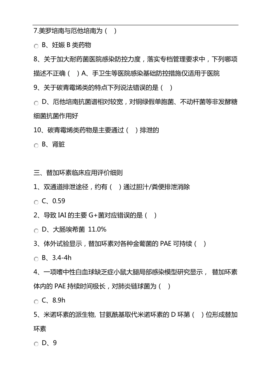 2019年抗菌药物处方医师培训考核试题(卷)答案解析_第3页