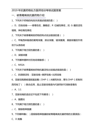 2019年抗菌药物处方医师培训考核试题(卷)答案解析