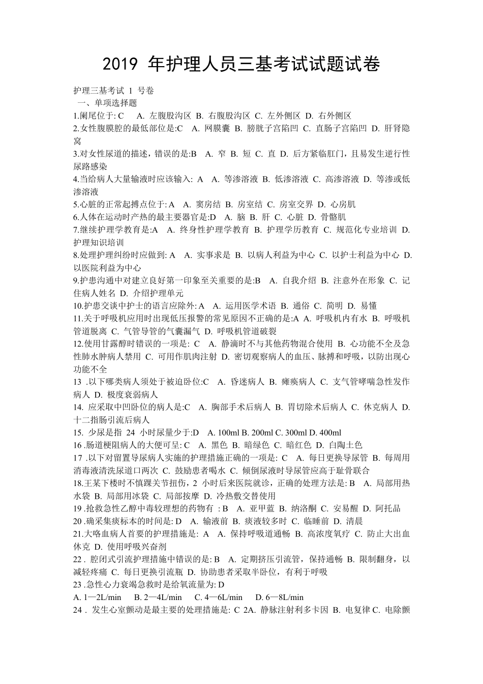 2019年护理人员三基考试试题及答案_第1页