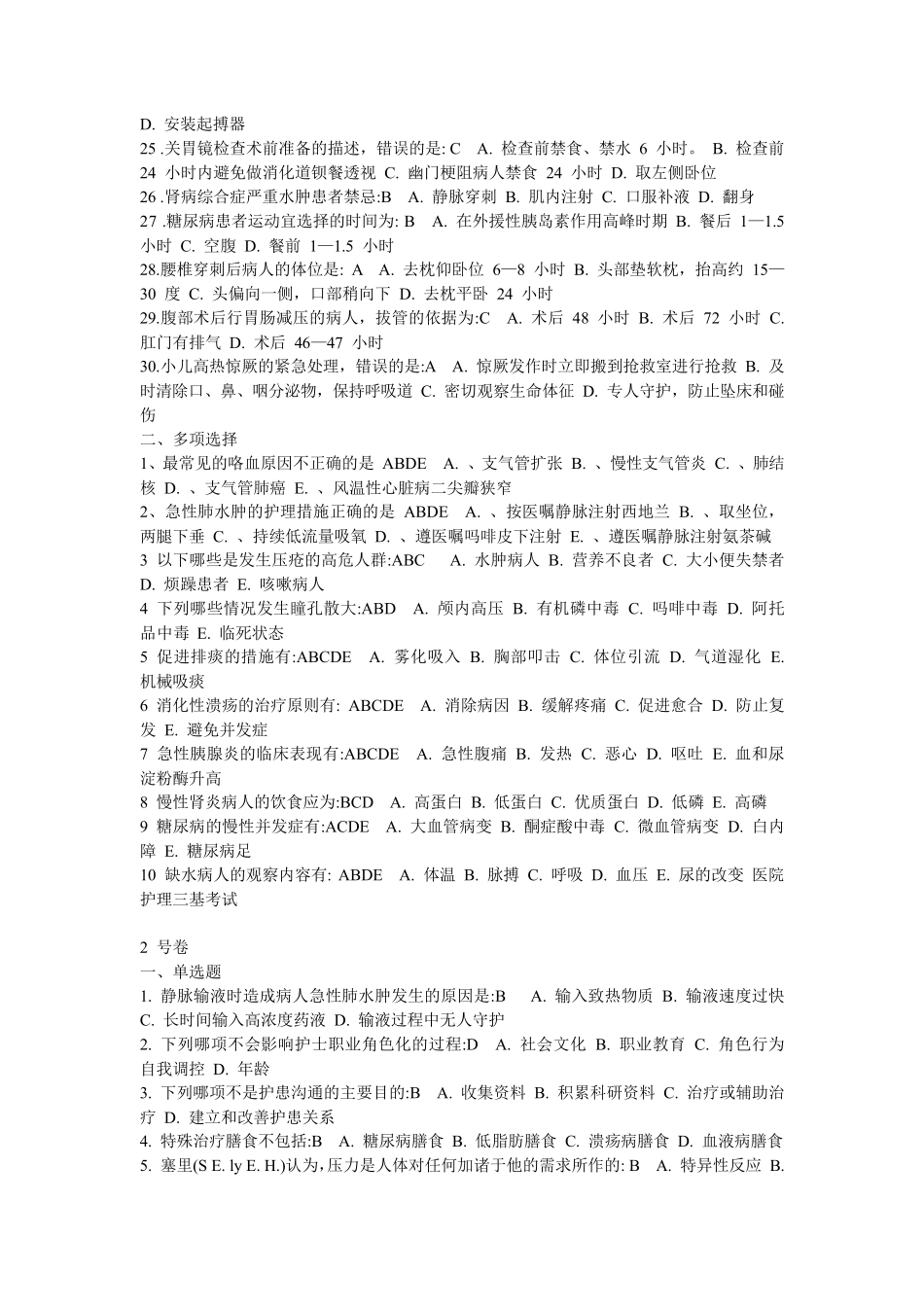 2019年护理人员三基考试试题及答案_第2页