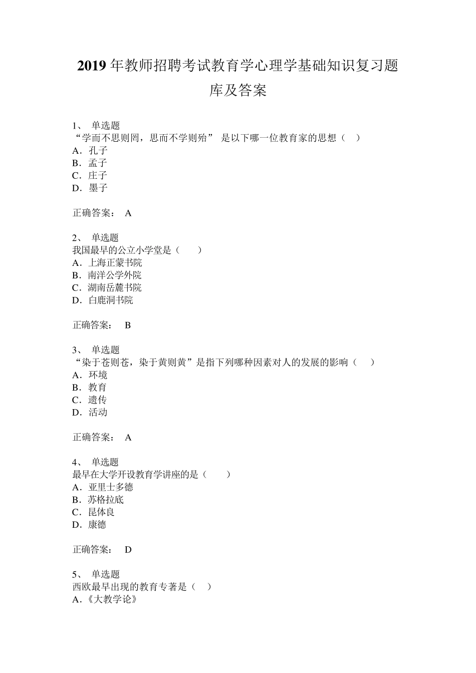 2019年教师招聘考试教育学心理学基础知识复习题库及答案_第1页