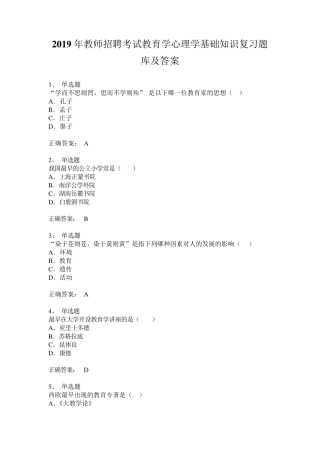 2019年教师招聘考试教育学心理学基础知识复习题库及答案