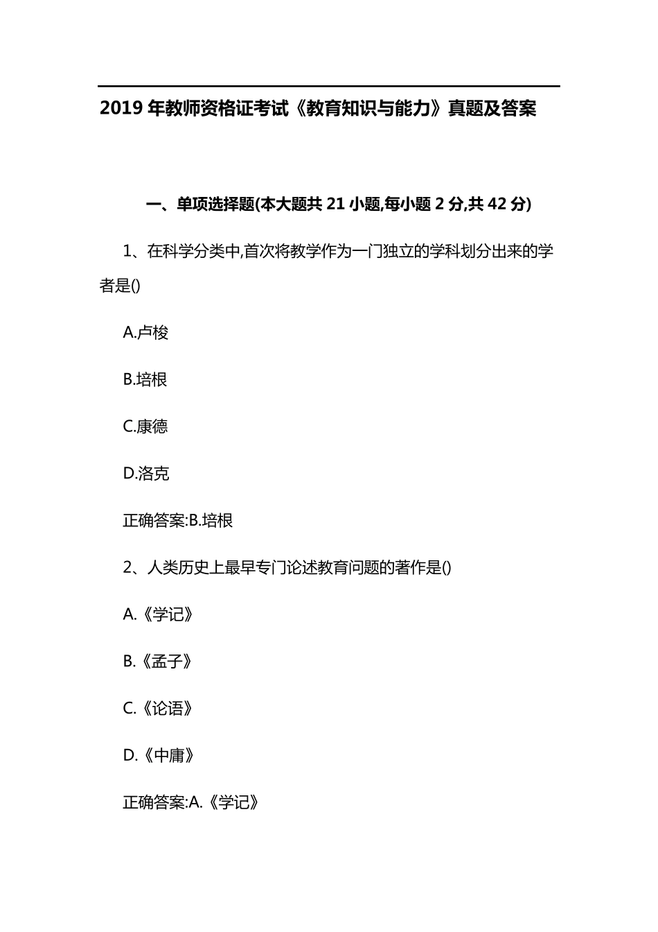 2019年教师资格证考试《教育知识与能力》真题及答案_第1页