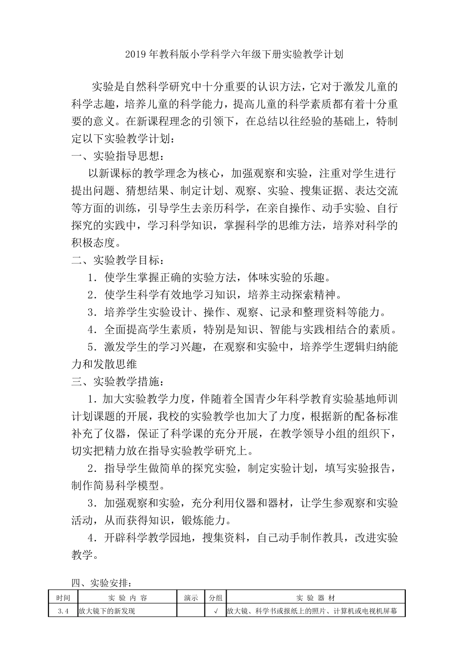 2019年教科版小学科学六年级下册实验教学计划_第1页
