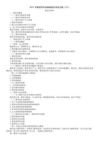 2019年教育学专业基础综合311考试大纲