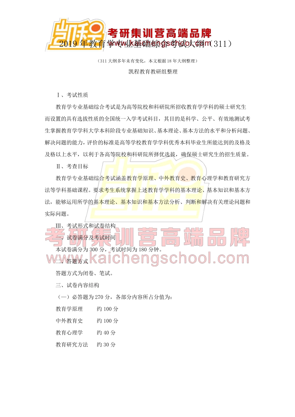 2019年教育学专业基础综合考试大纲(311)_第1页