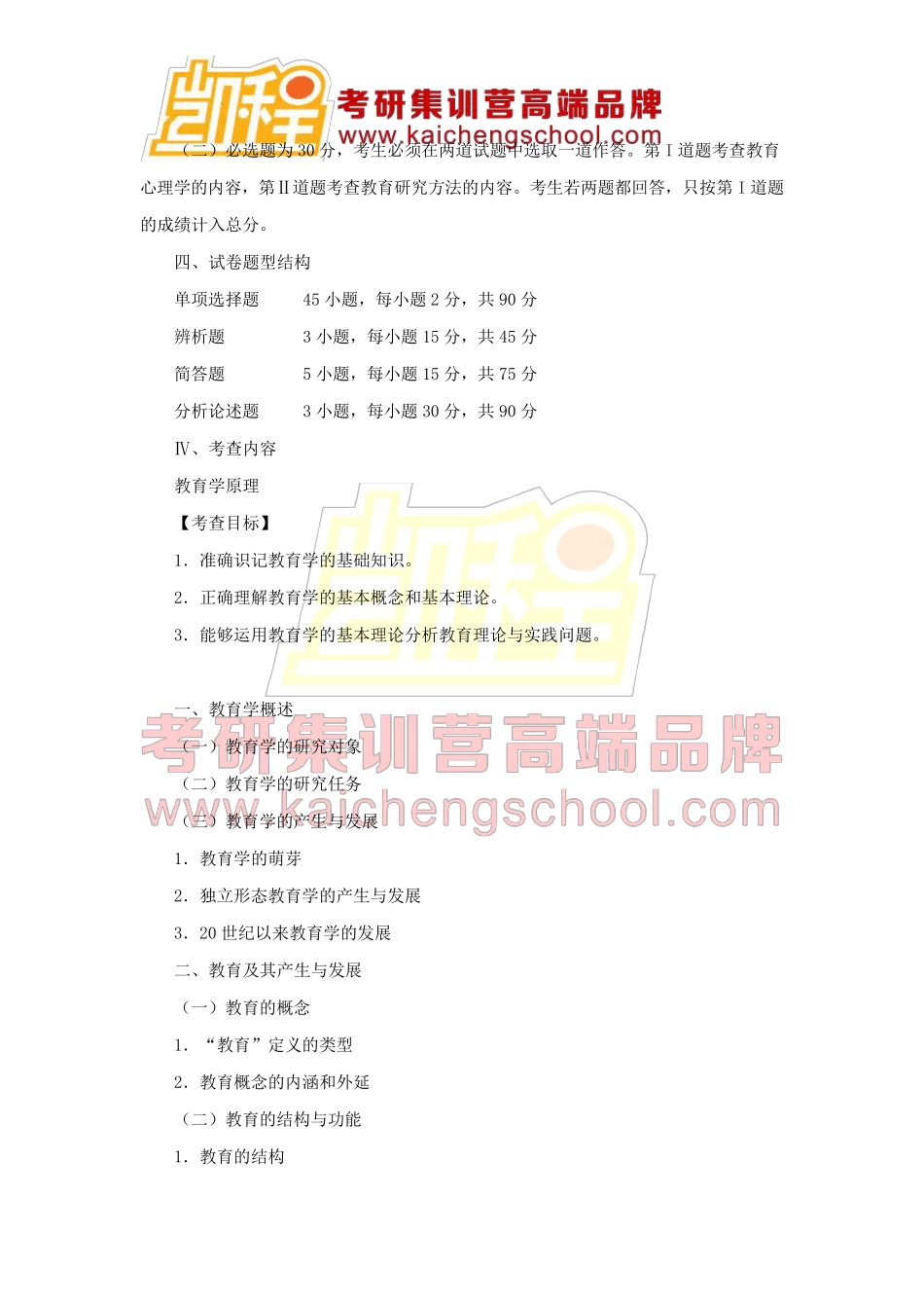 2019年教育学专业基础综合考试大纲(311)_第2页