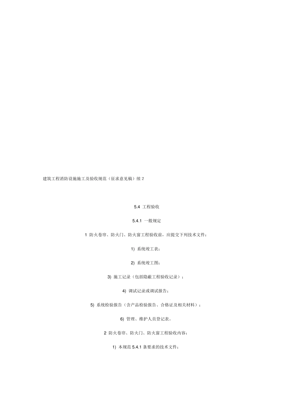 2019年整理最新建筑工程消防设施施工及验收规范资料_第1页
