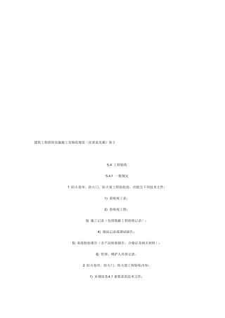 2019年整理最新建筑工程消防设施施工及验收规范资料