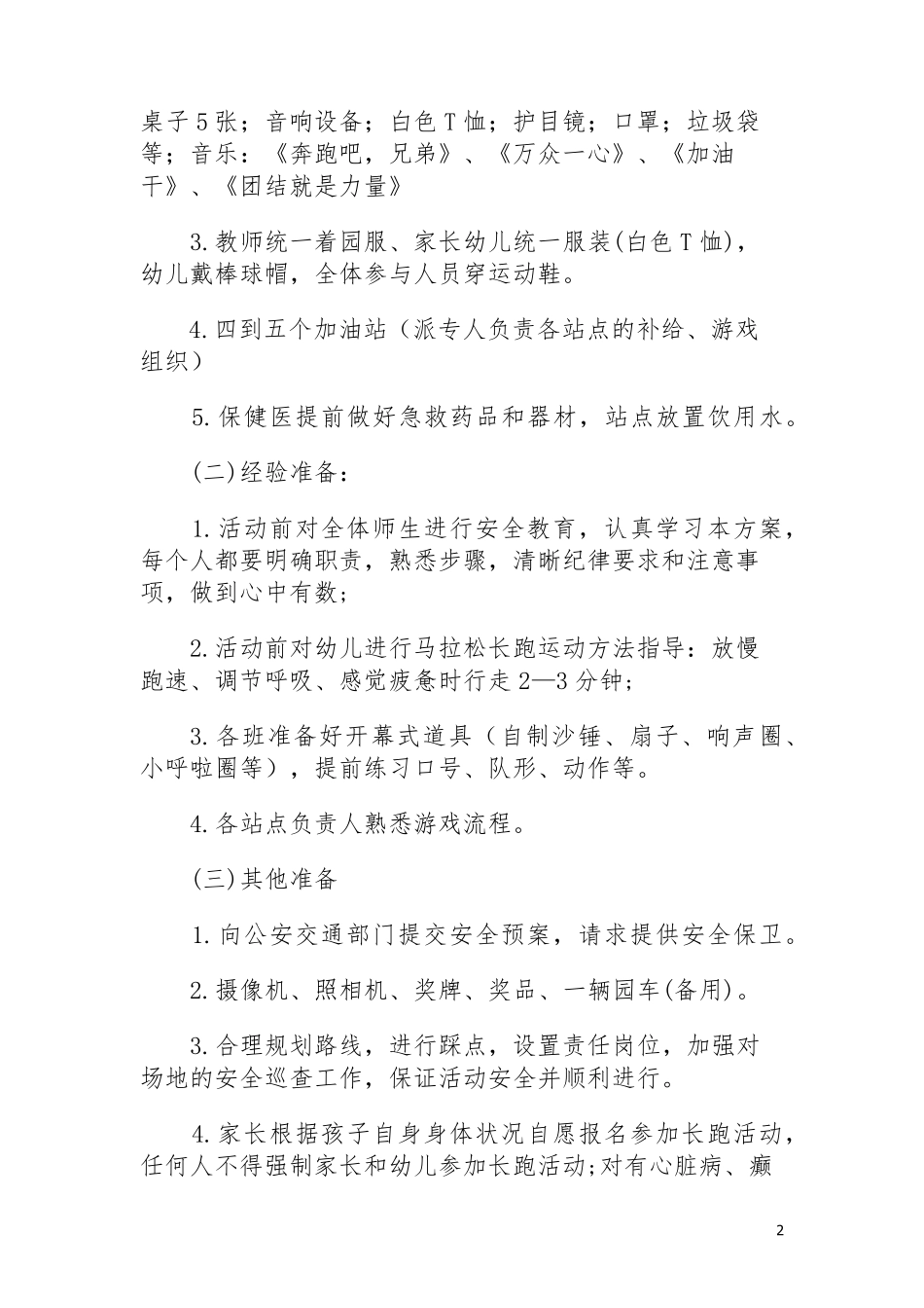 2019年新乔幼儿园亲子马拉松活动方案_第2页