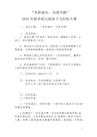 2019年新乔幼儿园亲子马拉松活动方案