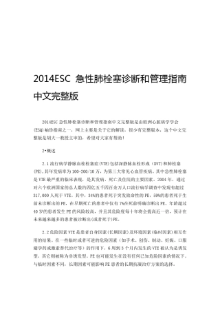 2019年整理esc急性肺栓塞诊断和管理指南中文资料