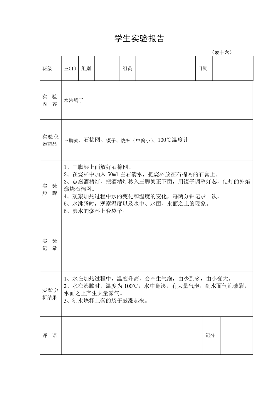 2019年新教科版版三年级上册学生科学实验报告单_第1页