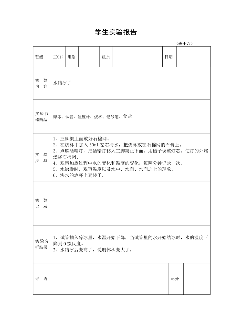 2019年新教科版版三年级上册学生科学实验报告单_第2页