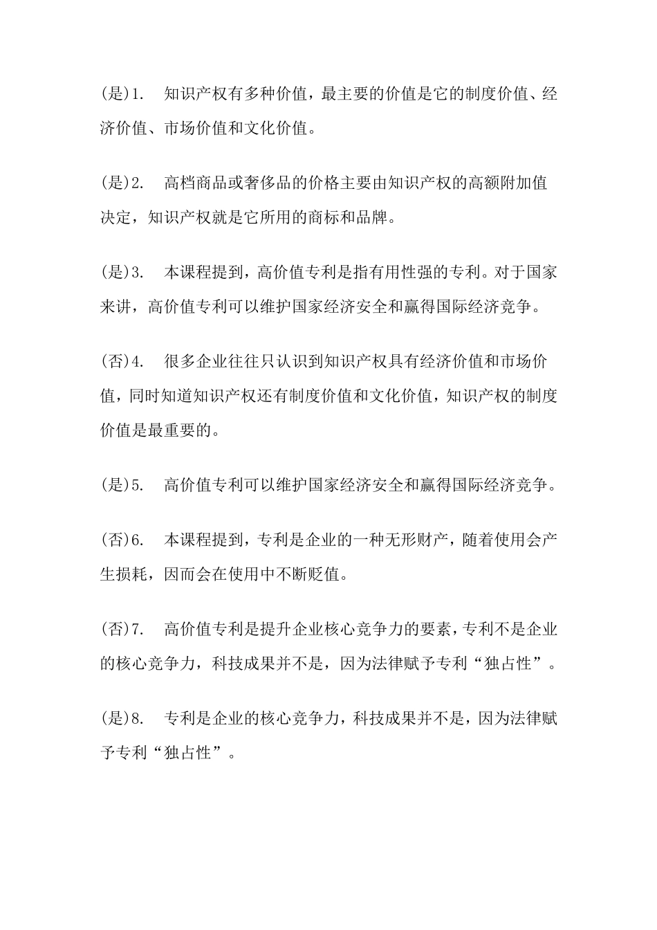 2019年新时代知识产权创新发展与严格保护题库_第3页