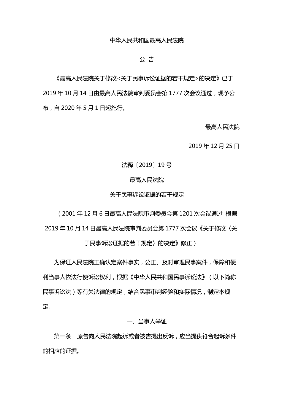 2019年新民事诉讼证据规定_第1页