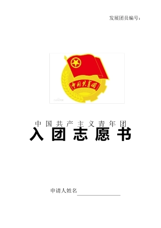 2019年新版入团志愿书表格Word版