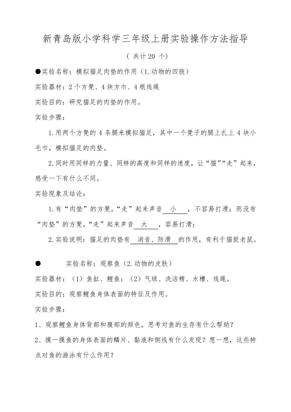 2019年新青岛版小学科学三年级上册实验名称及操作步骤_第1页