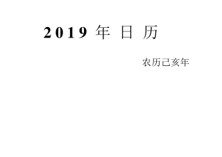 2019年日历(直接A4纸打印即可,一月一页,可做小记事本用)