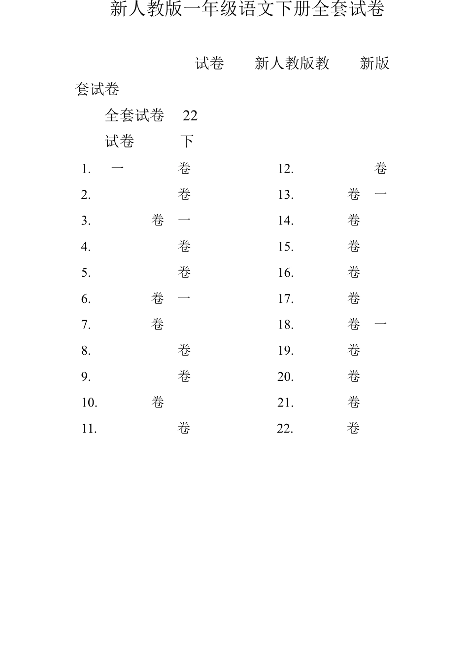2019年新版人教版一年级语文下册()试卷_第1页