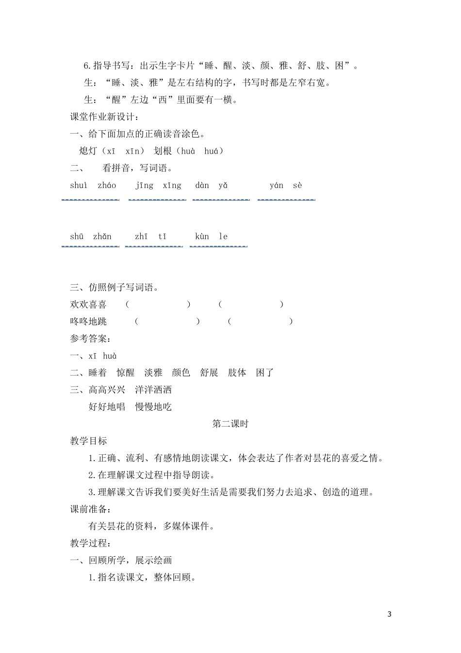 2019年春三年级下册语文：第27课《昙花》示范教案_第3页