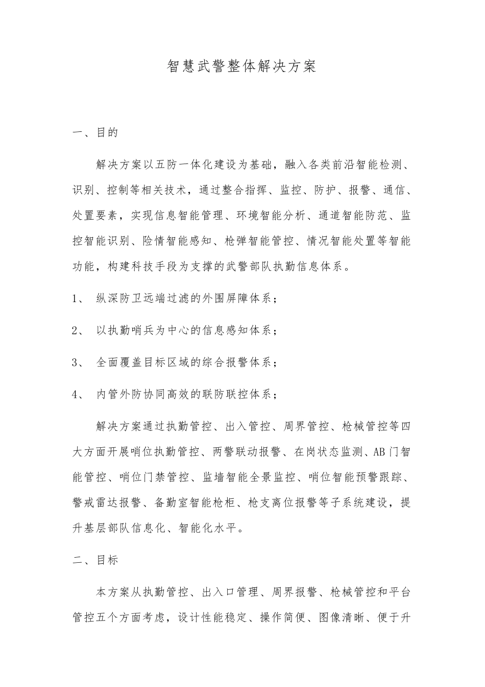 2019年智慧武警整体解决方案_第1页