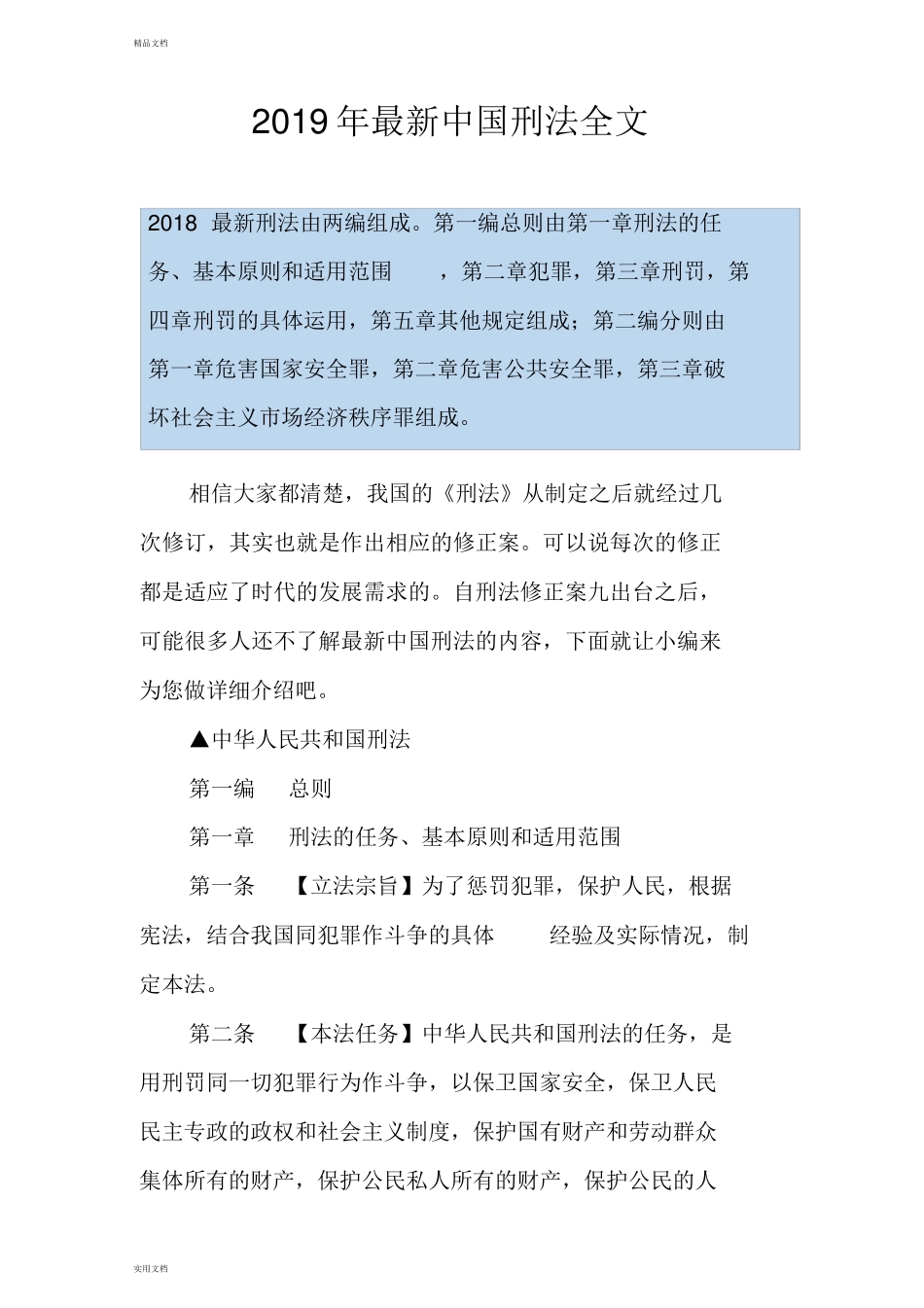 2019年最新中国刑法全文_第1页